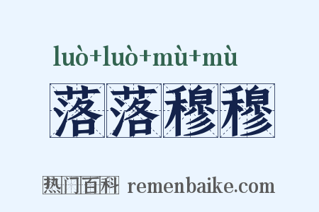 落落穆穆是什么意思的图片